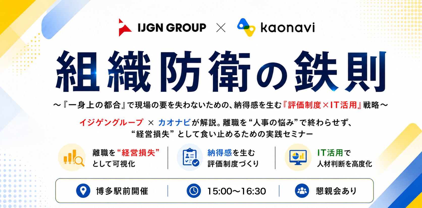 組織防衛の鉄則 イジゲングループ × カオナビ 共催セミナー 福岡 2026年6月26日